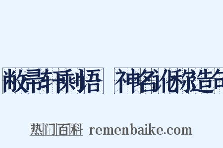 敝帚轩剩语·神名讹称造句是什么意思的图片